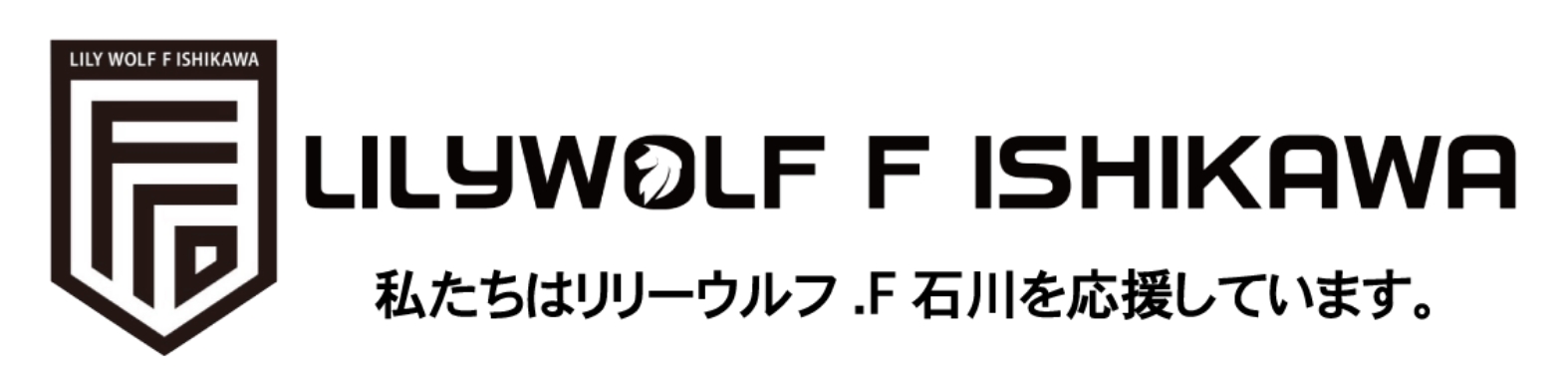 リリーウルフＦ石川